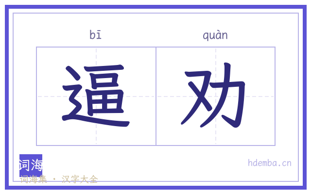 逼劝的书法字