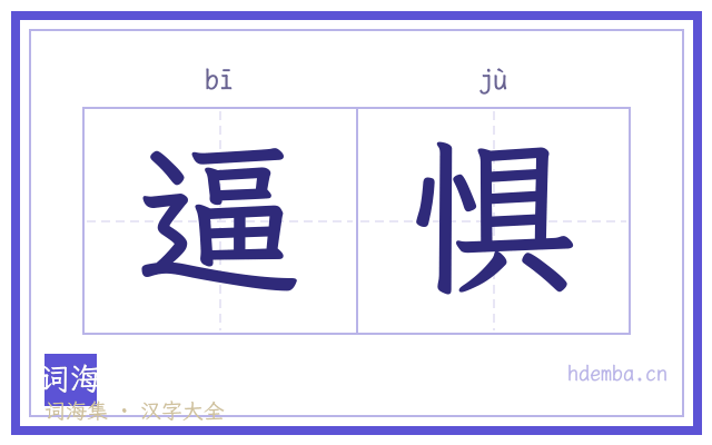 逼惧的书法字
