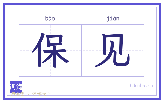 保见的书法字