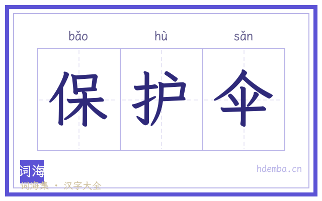 保护伞的书法字