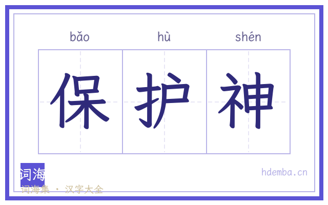 保护神的书法字