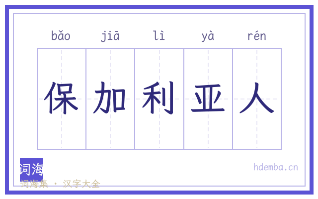 保加利亚人的书法字