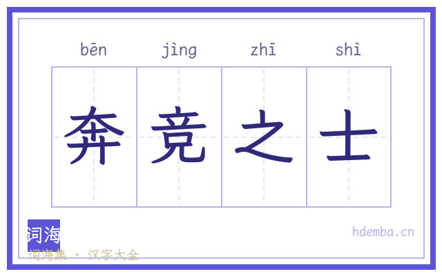 奔竞之士的书法字