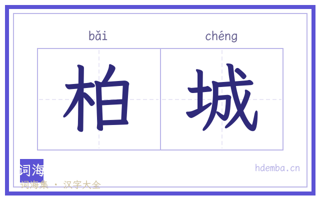 柏城的书法字