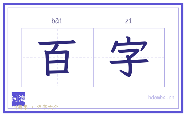 百字的书法字