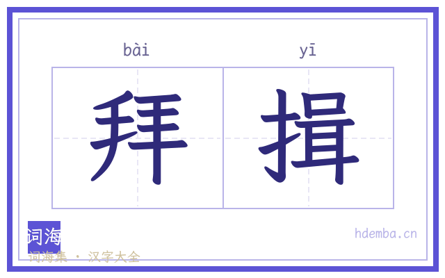 拜揖的书法字