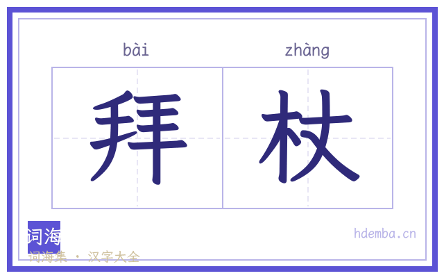 拜杖的书法字