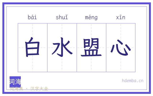 白水盟心的书法字