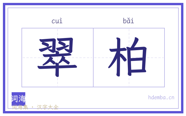 翠柏的书法字