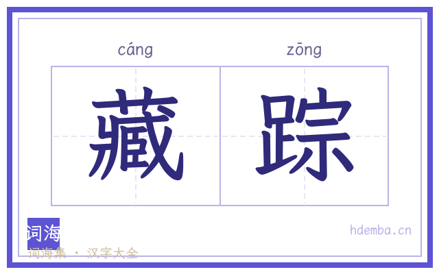 藏踪的书法字