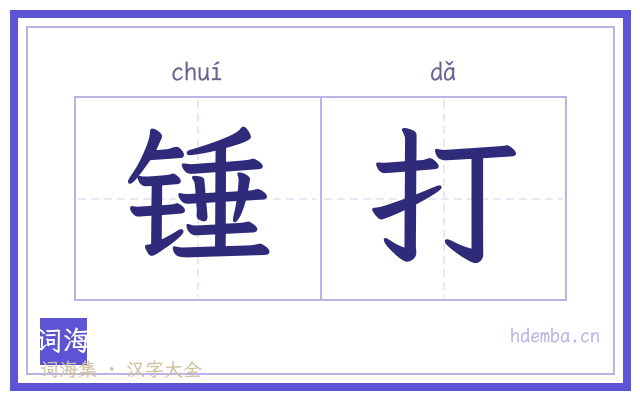 锤打的书法字