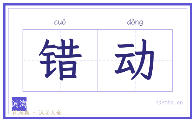 错动的书法字