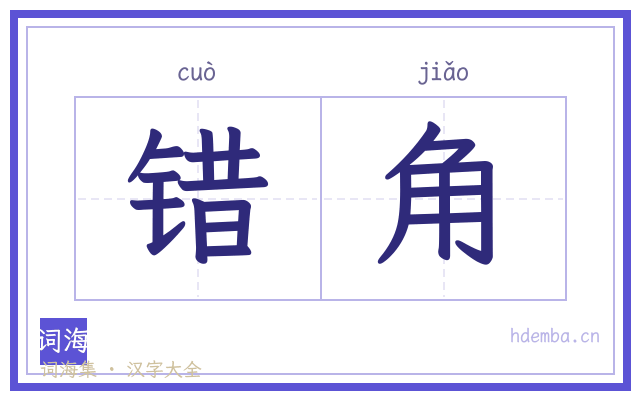 错角的书法字