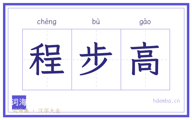程步高的书法字