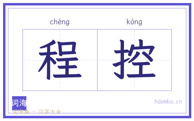 程控的书法字