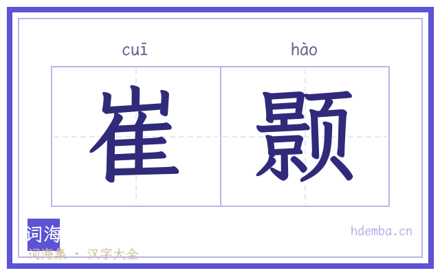 崔颢的书法字