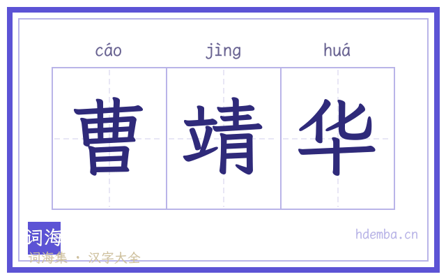 曹靖华的书法字