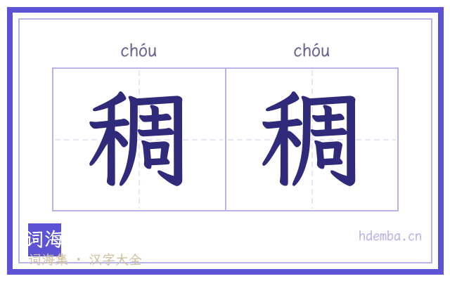 稠稠的书法字