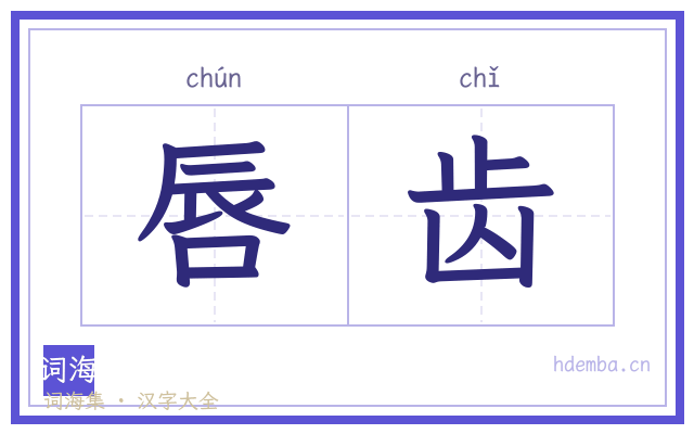 唇齿的书法字