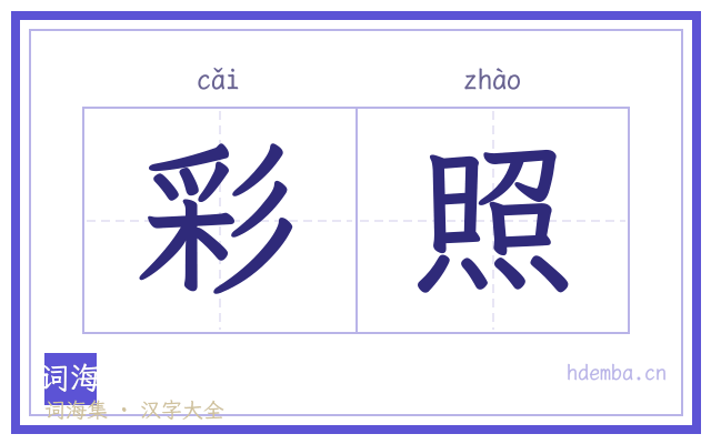 彩照的书法字