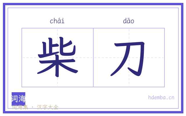 柴刀的书法字