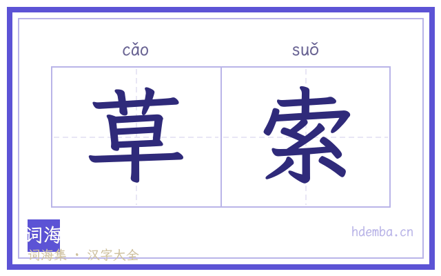 草索的书法字