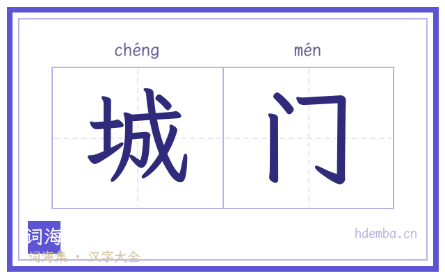 城门的书法字