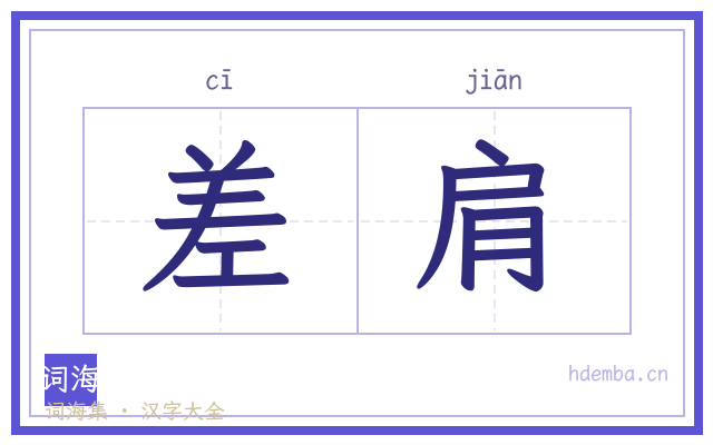 差肩的书法字