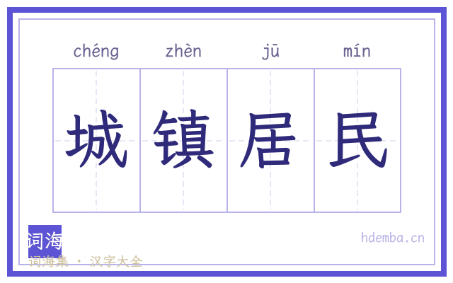 城镇居民的书法字