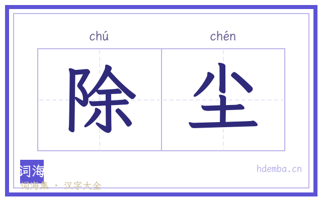 除尘的书法字