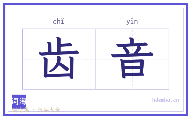 齿音的书法字