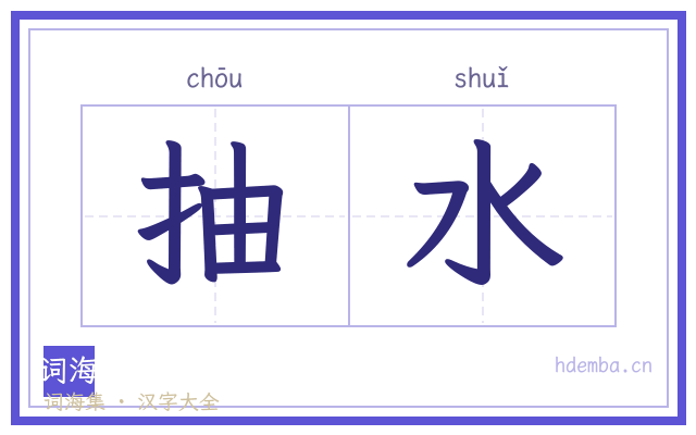 抽水的书法字