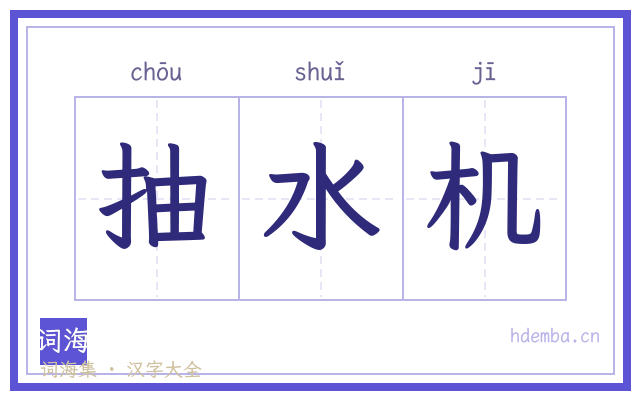 抽水机的书法字