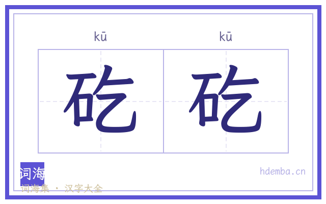 矻矻的书法字