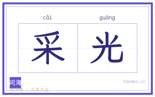 采光的书法字
