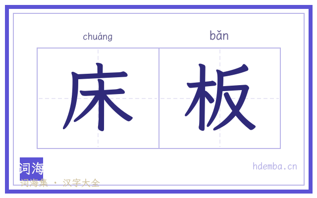 床板的书法字