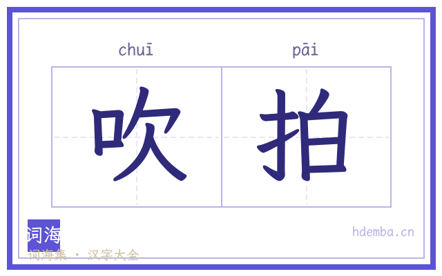 吹拍的书法字