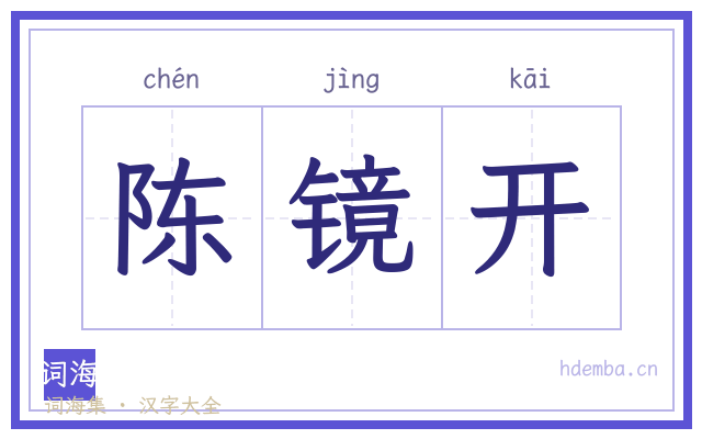 陈镜开的书法字
