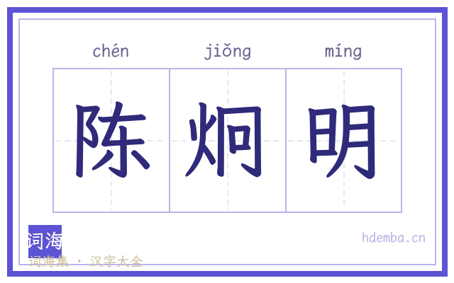 陈炯明的书法字