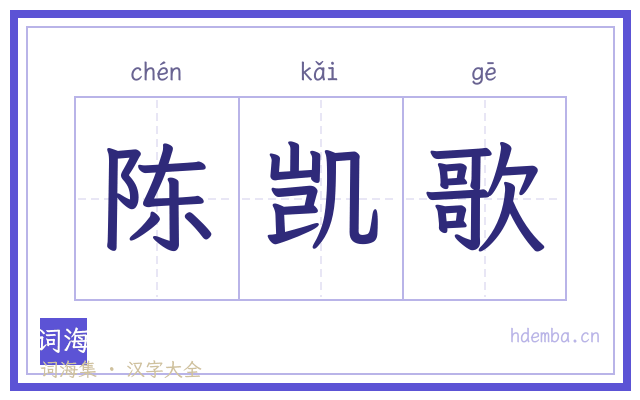 陈凯歌的书法字