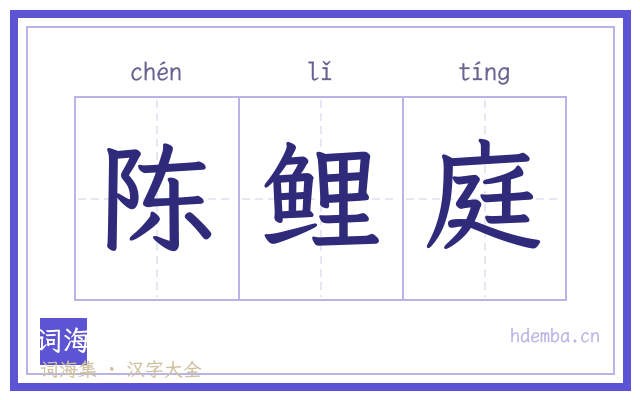 陈鲤庭的书法字