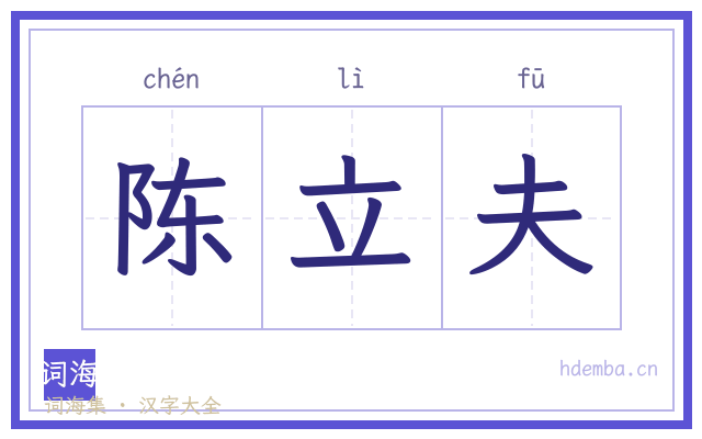 陈立夫的书法字