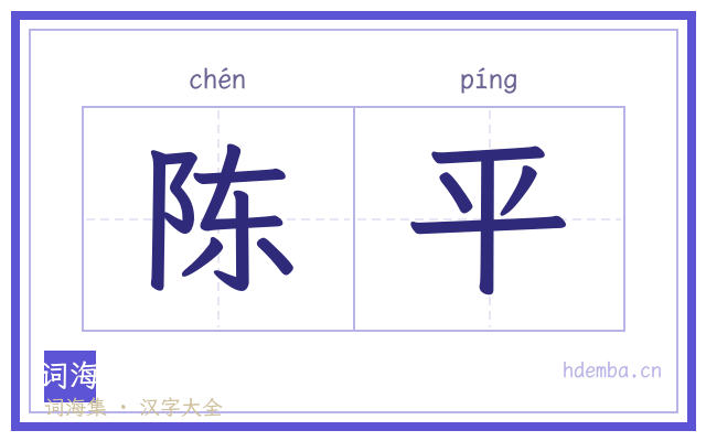 陈平的书法字