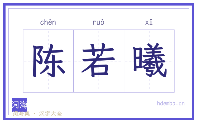 陈若曦的书法字