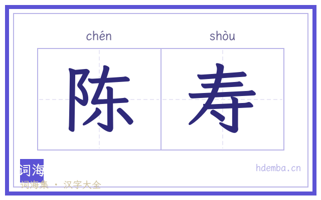陈寿的书法字