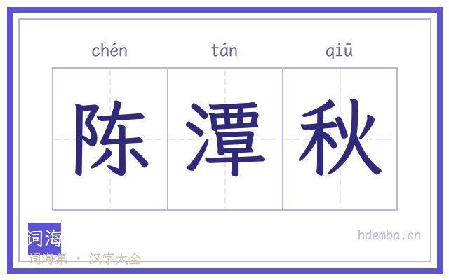 陈潭秋的书法字