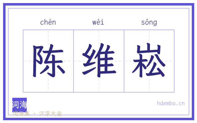 陈维崧的书法字