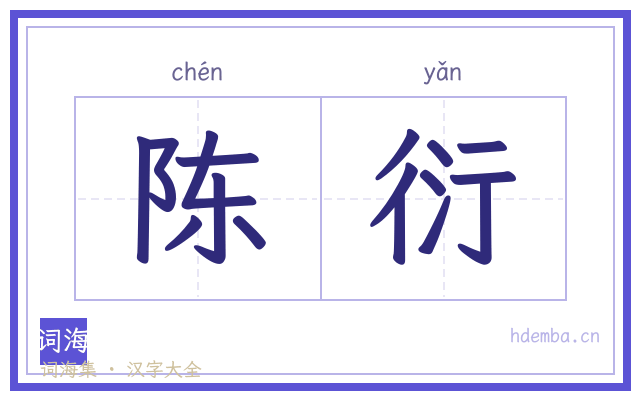 陈衍的书法字