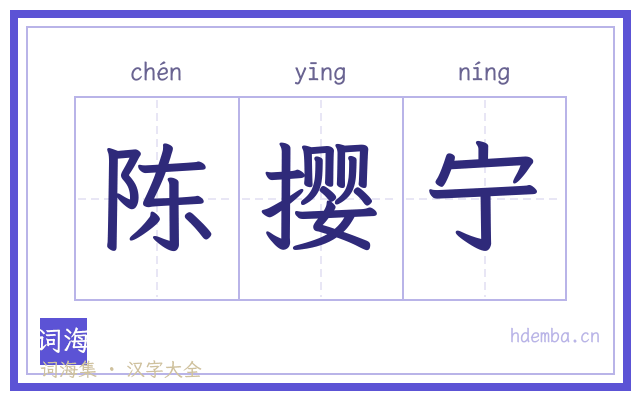 陈撄宁的书法字