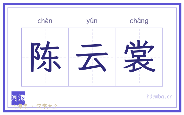 陈云裳的书法字